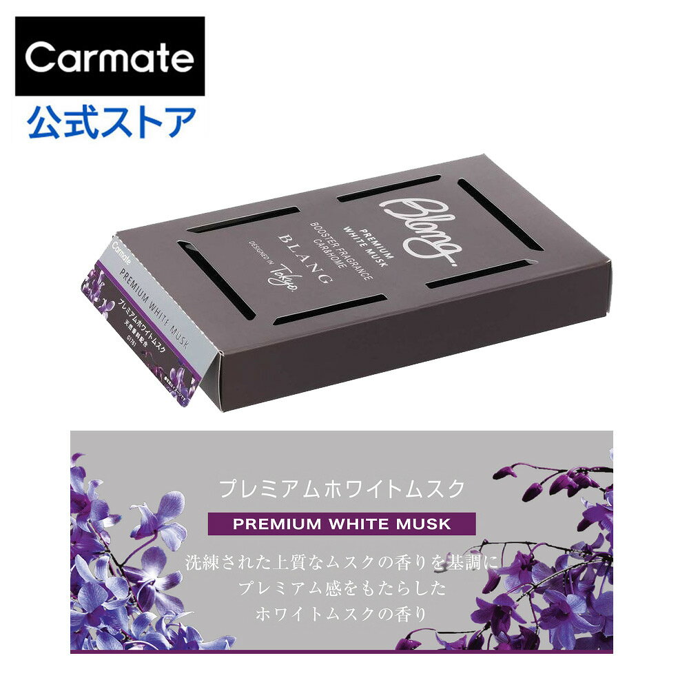 車 芳香剤 いい香り いいにおい プレミアム ホワイトムスク G1761 ブラング ブースター 天然香料配合 日本製 カーメイト blang carmate (R80)