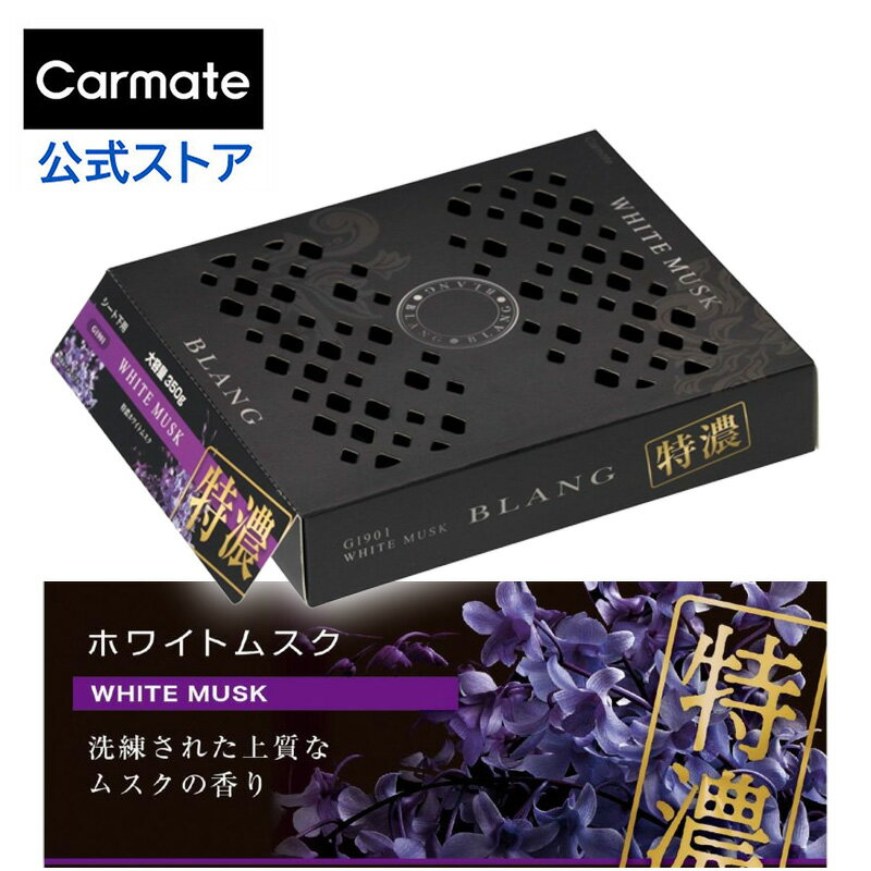 車 芳香剤 特濃 ホワイトムスク G1901 ブラング ブースター350 blang carmate カーメイト (R80)