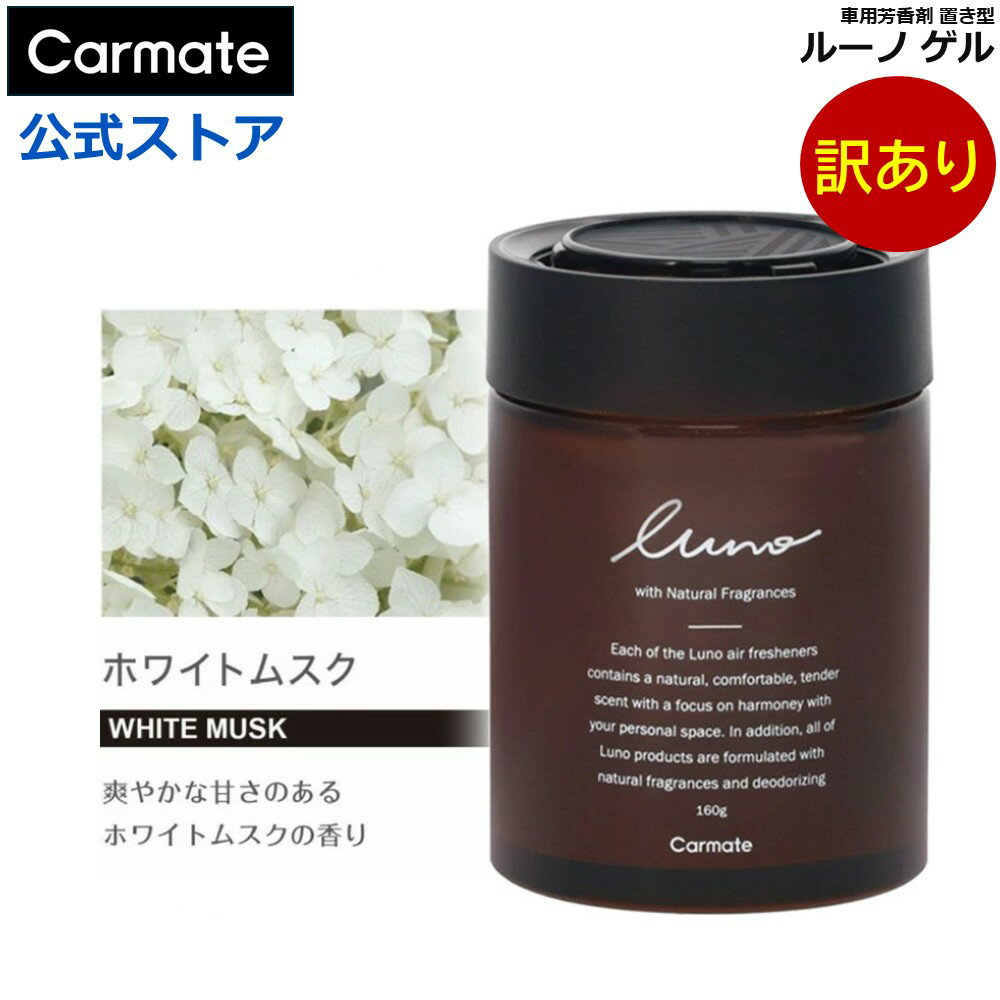 訳あり 車 芳香剤 カーフレグランス ルーノ ゲルラージ カーメイト 天然 アロマオイル 消臭剤 良い香り..