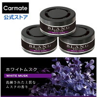 車 芳香剤 ホワイトムスク ブラング BLANG カーメイト G21T ブラングソリッド 詰替え 3個セット carmate (R80)