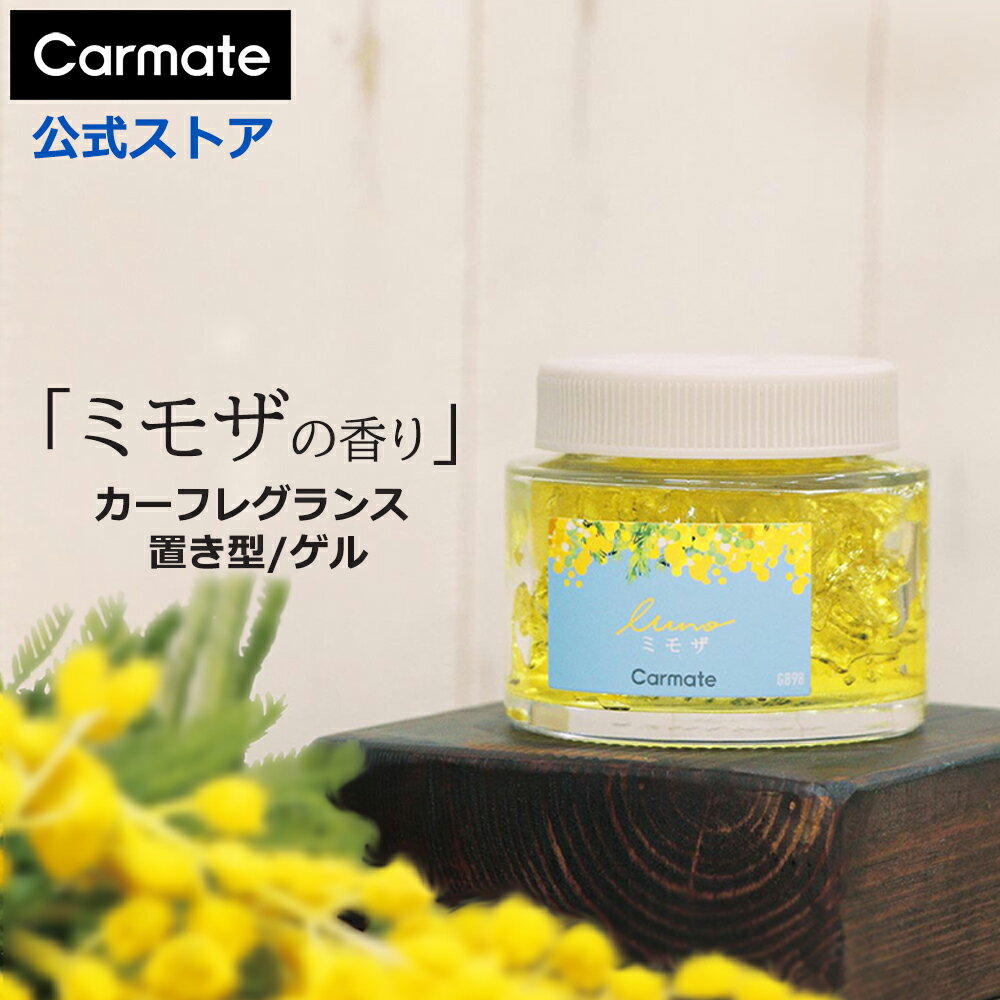 車 芳香剤 ミモザ カーメイト G898 ルーノ ゲル ミモザ カーフレグランス 固形 置き型 消臭剤配合 LUNO（ルーノ） carmate