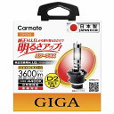 【日本製】GIGA (ギガ) HID 純正交換用H.I.D.バーナー長寿命 HID バルブ カーメイト GH244 パワープラスD2R/S 色温度4400K 明るさ3600lm 見やすさ（Ra）：72 hid 車種別検索対応 made in japan carmate