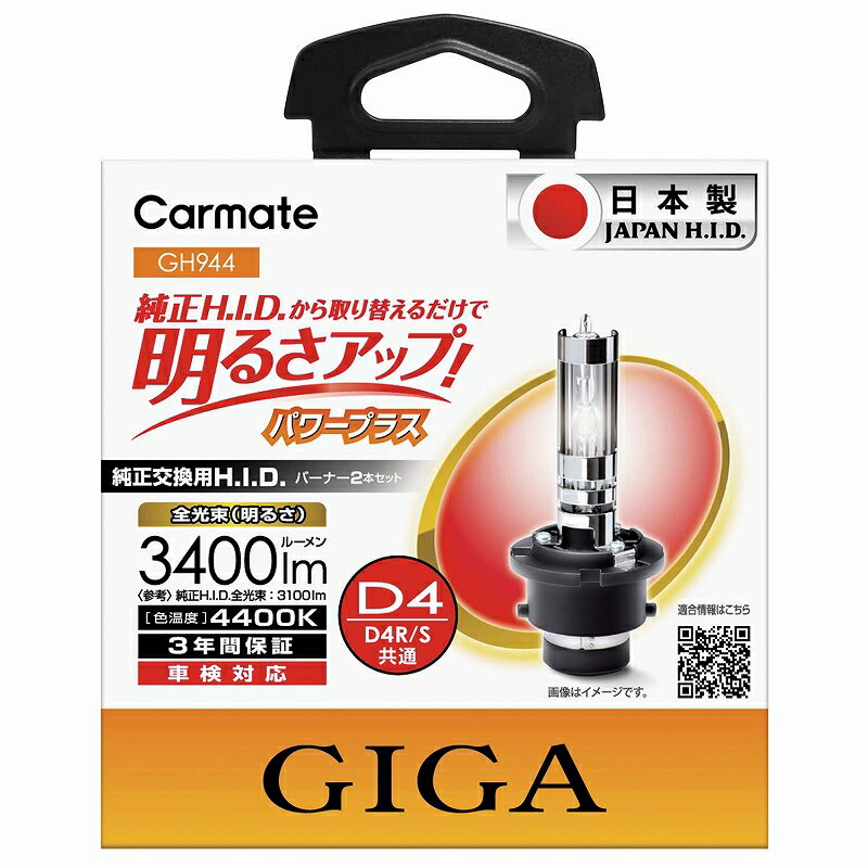 【日本製】GIGA (ギガ) HID 純正交換用H.I.D.バーナー長寿命 HID バルブ カーメイト GH944 パワープラスD4R/S 色温度4400K 明るさ3400lm 見やすさ（Ra）：72 hid 車種別検索対応 made in japan carmate