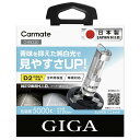 HID D2R D2S 5000K GIGA GHB250 スーパークリア 5000K D2R/SバーナーHID バルブ 日本製 carmate カーメイト