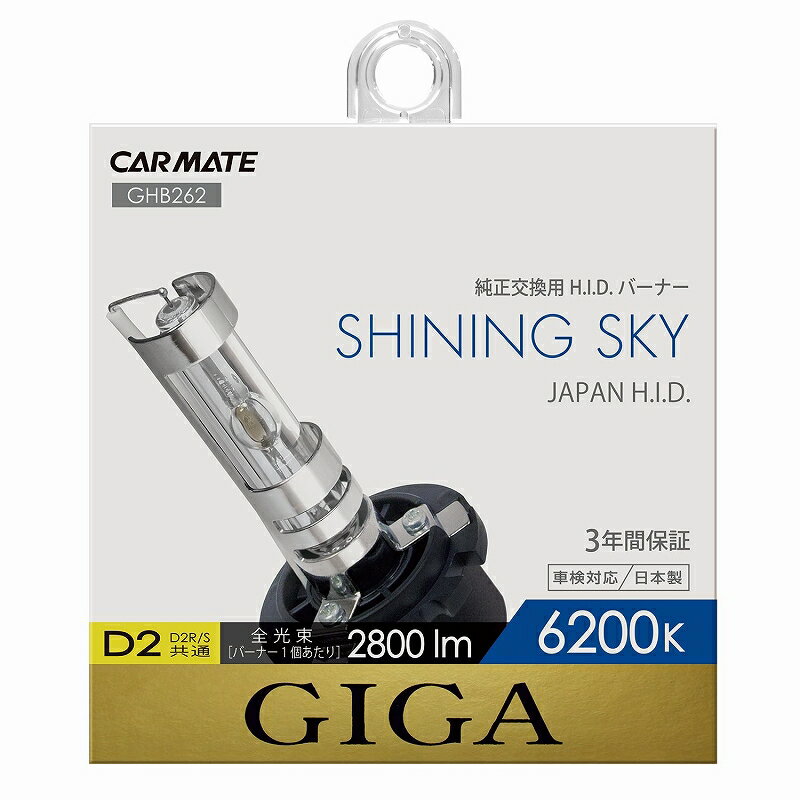 カーメイト GIGA HID GHB262 シャイニングスカイ D2R/Sバーナー 純正交換用 レギュラーH.I.D.バーナーD2R/S共通タイプ carmate