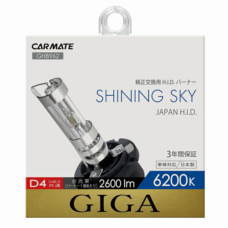 カーメイト GIGA HID GHB962 シャイニングスカイ D4R/Sバーナー 純正交換用 レギュラーH.I.D.バーナー D4R/S共通タイプ carmate