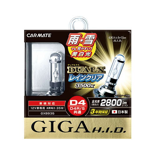 楽天スーパーSALE HID D4R D4S HIDバーナー 3500K 2800lm 車検対応カーメイト GXB935 デュアルクス レインクリア 雨 雪でも見やすい「黄白光」【アウトレット】【08】 carmate (R80)