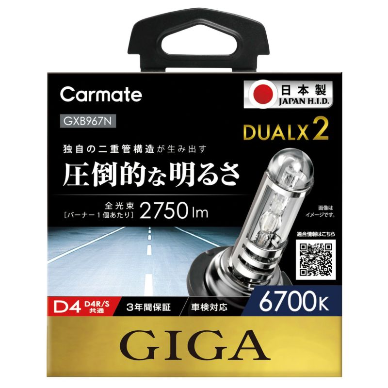 カーメイト HID GXB967N デュアルクス2 6700K D4R/S バーナー ホワイト GIGA ギガ 純正交換 H.I.D.バーナー 日本製 carmate