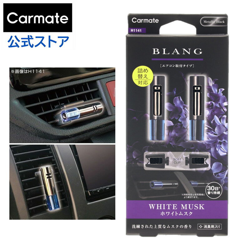 芳香剤 車 エアコン吹き出し口 ホワイトムスク H1141 ブラング エアミニスティック 2個セット blang carmate カーメイト