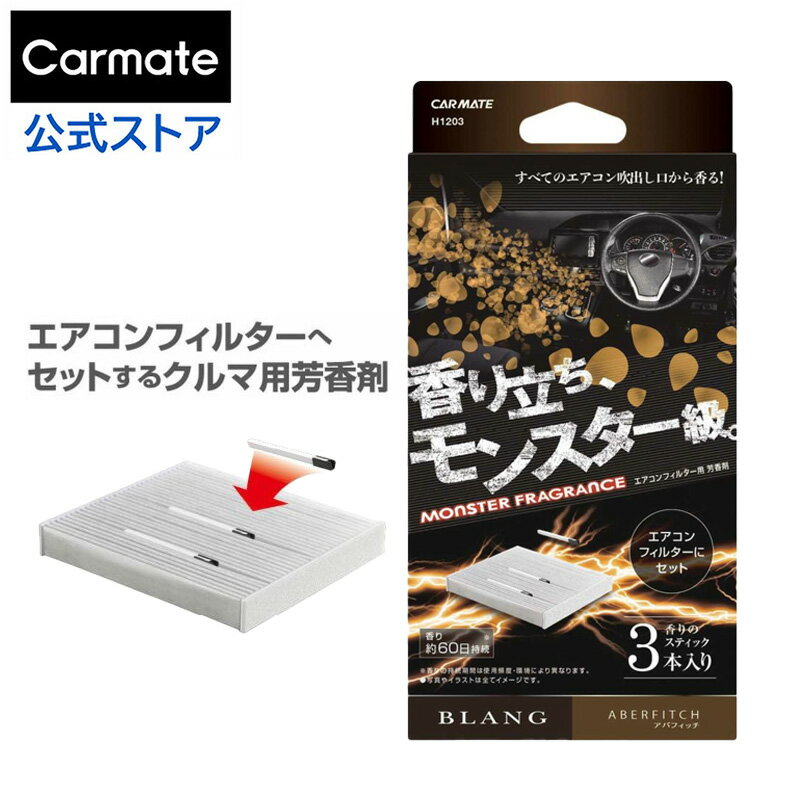 車 芳香剤 アバフィッチ エアコン H1203 ブラング AC-IN モンスターフレグランス エアコンフィルターへセット blang carmate カーメイト (R80)