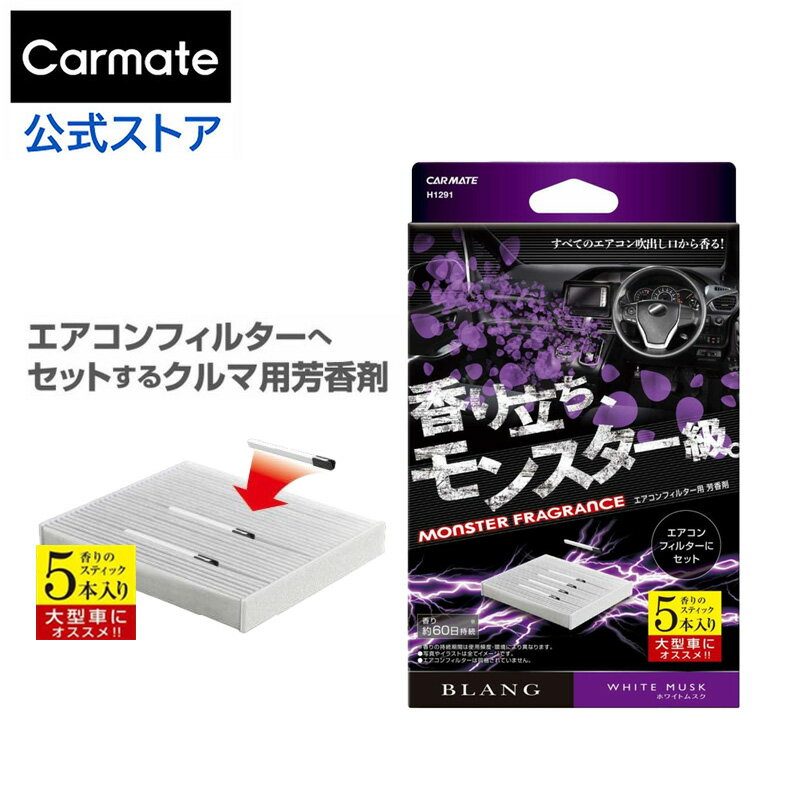 車 芳香剤 ホワイトムスク エアコン H1291 ブラング AC-IN モンスターフレグランス 5本 エアコンフィルターへセット …