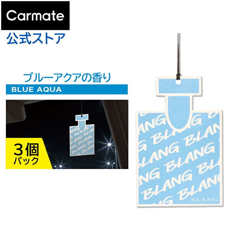 車 芳香剤 ブルーアクア H1307 ブラング ハンギングモノグラム 3枚 セット 芳香剤 吊り下げ ペーパー 車用芳香剤 カーフレグランス おしゃれ カーメイト blang carmate