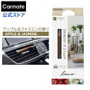 車 芳香剤 エアコン 吹き出し口 取付 カーメイト H1331 ルーノ フレグランススティック ボタニカル アップル&ジャスミン 植物由来成分 天然由来の消臭エキス carmate luno