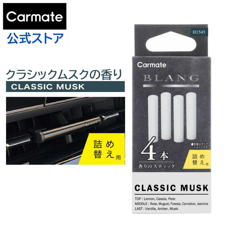 車 芳香剤 クラシック ムスク H1545 ブラング エアスティックカートリッジ クラシックムスク 車用芳香剤 詰め替え カーフレグランス blang carmate カーメイト