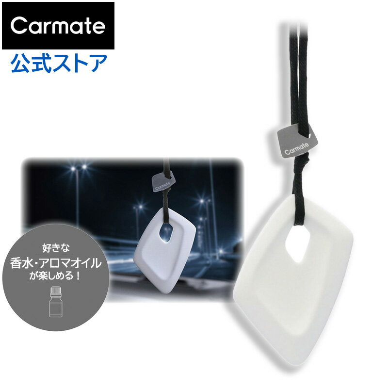 車 芳香剤 吊り下げ おしゃれ かわいい H1741 ブラング ハンギング タブレット 吊り下げ式 ディフューザー 香水 アロマオイル カーフレグランス カーメイト blang carmate (R80)