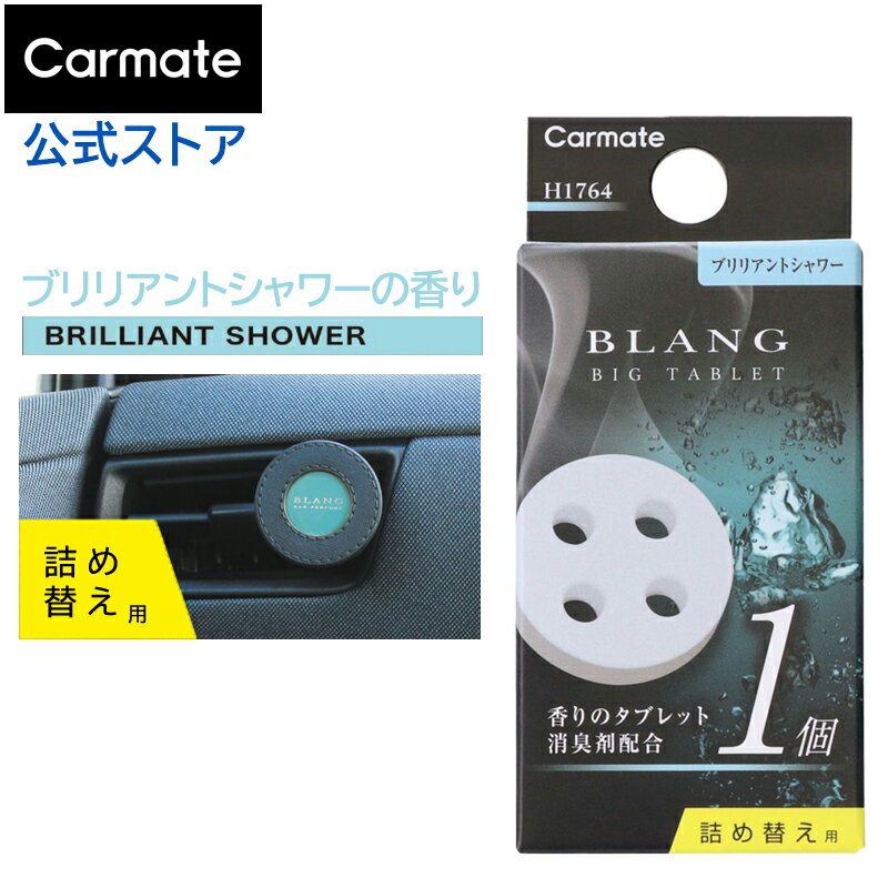 車 芳香剤 エアコン ブリリアントシャワー H1764 ブラング エア ビッグタブレット 詰替 車用芳香剤 カーフレグランス 消臭剤配合 エアコン 吹き出し口 クリップ おしゃれ いい匂い blang carmate