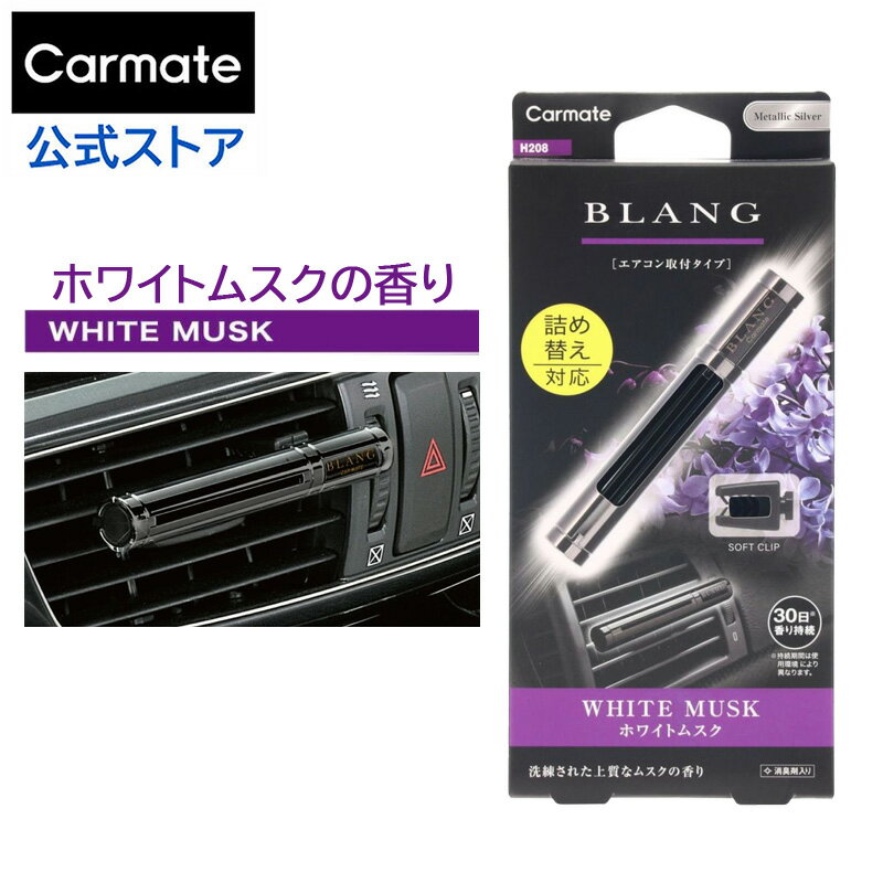 芳香剤 車 エアコン吹き出し口 ホワイトムスク ブラング BLANG カーメイト H208 ブラングエアスティック ブラック ホワイトムスク 芳香剤 carmate