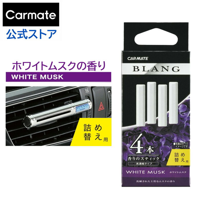 車 芳香剤 エアコン ホワイトムスク ブラング BLANG カーメイト H211 ブラング エアスティックカートリッジ 芳香剤 ムスク 香りの詰替え carmate (R80)