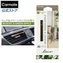 車 芳香剤 エアコン 吹き出し口 取付 カーメイト H541 ルーノ フレグランススティック ミュゲ&グリーンアップル ミュゲ&グリーンアップル 車用芳香剤 エアコン取付 天然香料配合 カテキン系 天然由来消臭エキス使用 ホワイトフローラルの香り ソフトクリップ採用 carmate
