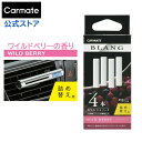 車 芳香剤 エアコン ワイルドベリー ブラング BLANG カーメイト H972 ブラング エアスティックカートリッジ 芳香剤 ワイルドベリー 香りの詰替え carmate