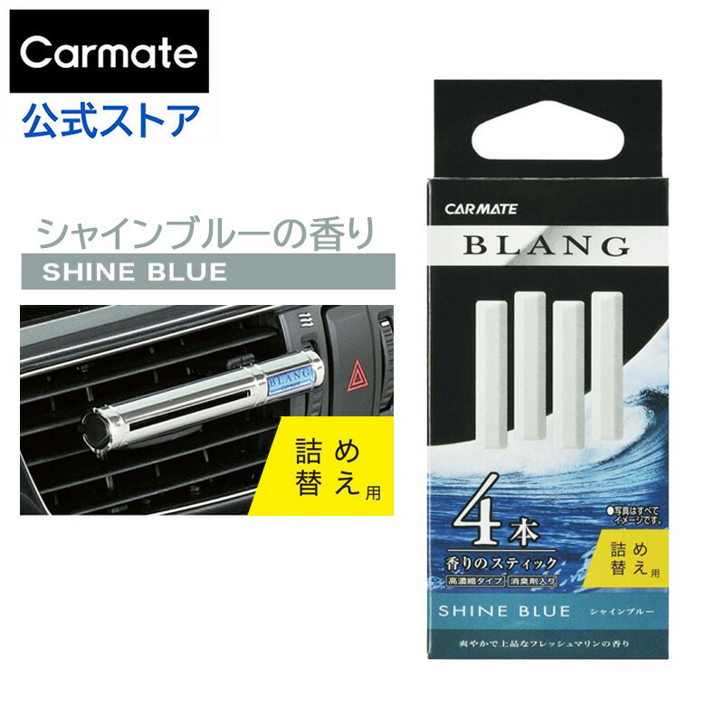 車 芳香剤 エアコン シャインブルー カーメイト H974 ブラング エアスティックカートリッジ 芳香剤 BLANG エアコン フレグランス 詰め替え カートリッジ carmate blang