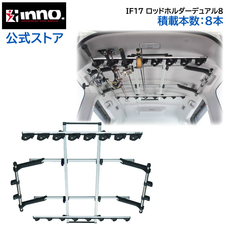 ロッドホルダー 車 カーメイト IF17 ロッドホルダー デュアル8 車内積載 8本積　inno carmate