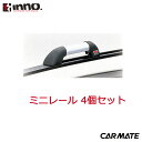 カーメイト IN190 INNO ミニレール 4個セット ルーフキャリア carmate