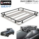 INNO IN505 INA515用レールキット カーメイト イノー INA515 ルーフデッキ120専用 オプション キャンプ ラック デッキ 荷物積載 車 キャリア イノー オプション バスケットスタイル 枠 カーメイト