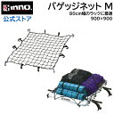 INNO キャリア IN519-5 バゲッジネットM 車 荷物 ネット 全長900mm 全幅900mm よく伸びるネット carmate