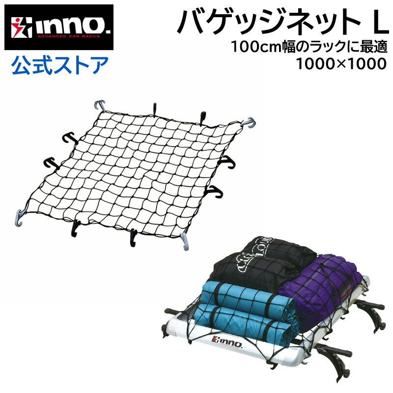 INNO キャリア IN526-5 バゲッジネットL 車 荷物 ネット 1m 100cm carmate