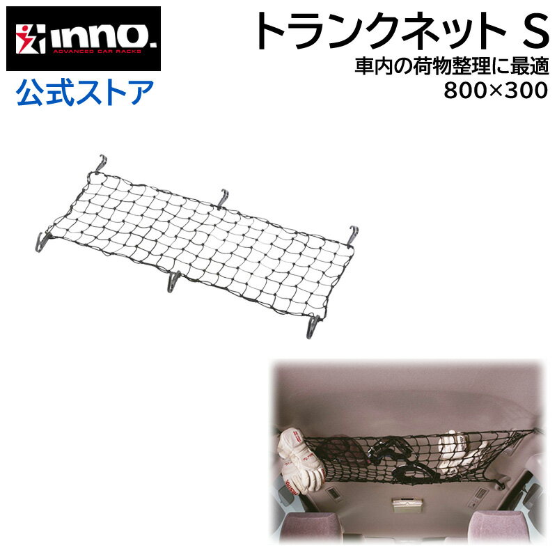 INNO トランクネットS 30x80cm IN527 収納 車 ネット イノー キャリア 車内収納 carmate カーメイト