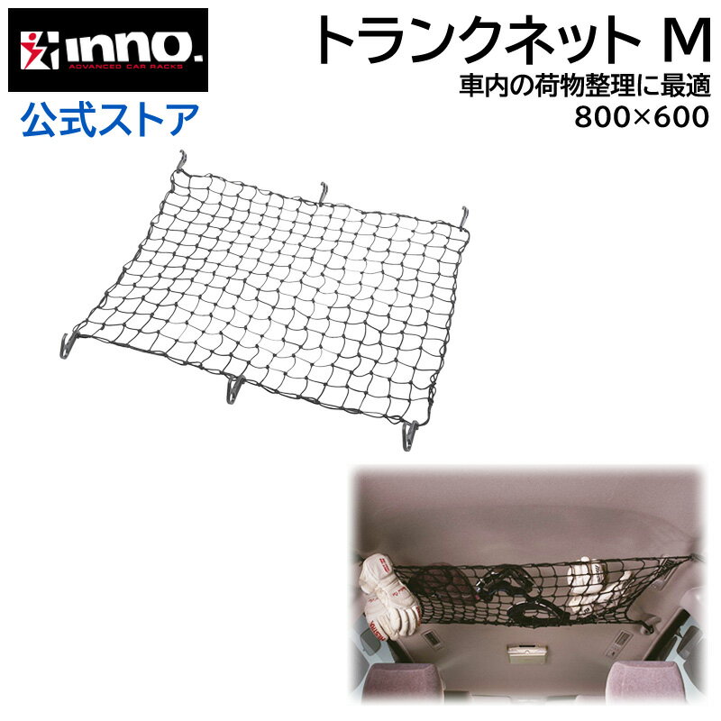 INNO キャリア IN528 トランクネット M 60cm × 80cm 車 荷物 ネット 収納 カーゴネット 天井 carmate (R80)