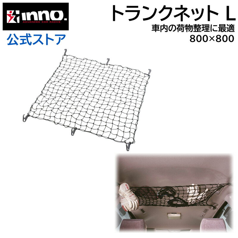 訳あり INNO キャリア IN529 トランクネットL 80cm x 80cm carmate 車 トランク ネット 収納 天井(R80)