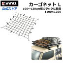 車 荷物 収納 ネット 天井 INNO キャリア カーメイト IN813 カーゴネットL 110cm×120cm コンテナやテントなどの固定に最適 伸び率 200% 8mm径ゴム carmate 車内収納 (R80)