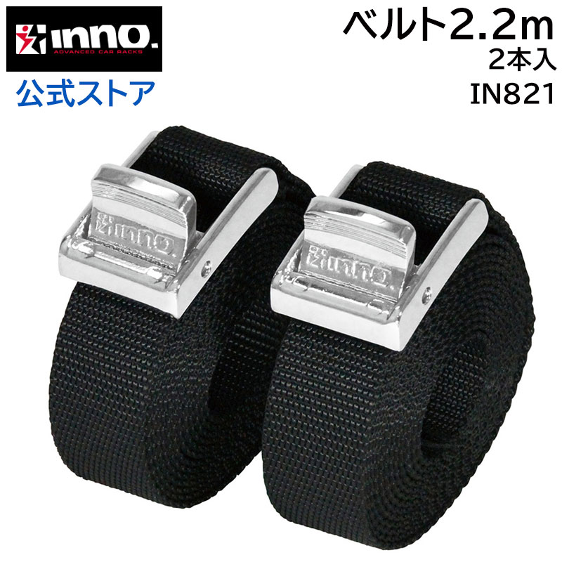 荷締めベルト 長さ2.2m 2m 20cm 幅25mm 2本 IN821 ハイグレードベルト220　2.2mベルト キャリア イノー 車 荷物 固定 ベルト ポリエステル carmate カーメイト (R80)