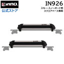 スキー スノーボード 車載キャリア ルーフキャリア イノー inno カーメイト IN926 グラビティ スキー スノーボード アタッチメント 幅広スキー6台 ...