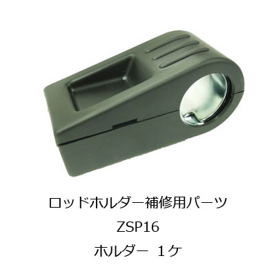 カーメイト ロッドホルダー用補修パーツ ZSP16 ホルダー サイドパイプ 取付 釣り用品 補修部品 ...