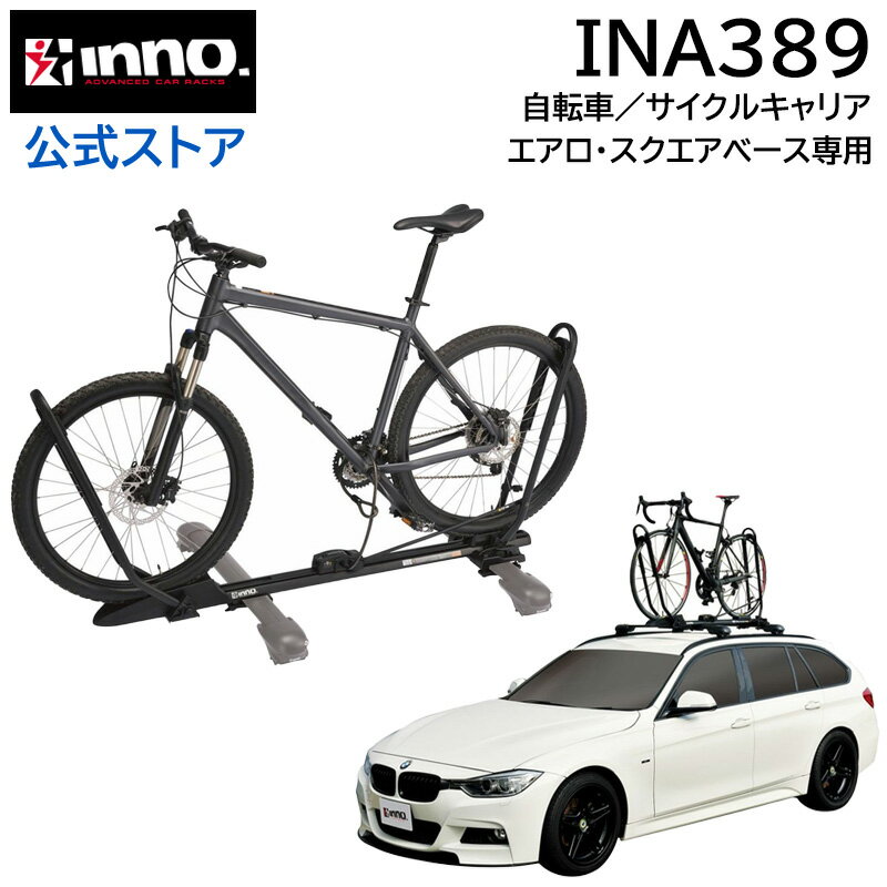 INNO INA389 タイヤホールド 2 キャリア 自転車 積載 車 ロードバイク キャリア サイクルアタッチメン..