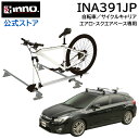 INNO（イノー）キャリア サイクルアタッチメント INA391(INA391JP)フォークロック3 車への自転車積載 1台用 自転車キャリア サイクルキャリア carmate