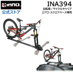 INNO キャリア サイクルアタッチメント INA394 マルチフォークロック2 主要自転車ハブ5種類対応 自転車用キャリア サイクルキャリア 自転車 積載 車 inno カーメイトcarmate