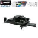 イノー カヤック キャリア カヌーアタッチメント INA455専用オプション カーメイト INA451JP クレードルセット 一艇用 縦バー用受け1個 オプション イノーキャリア inno carmate