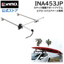 キャリア アタッチメント INA453JP カヤックリフター フィッシングカヤック 車載 積載 INNO キャリア carmate