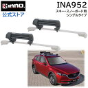 キャリア 冬 inno 車載キャリア イノー ウインターカーメイト INA952 スキー&スノーボードキャリア シングル inno carmate