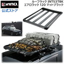 INNO キャリア ルーフラック INT537BK エアロラック120 マットブラック SUV ミニバン RVボックス はしご 脚立 carmate