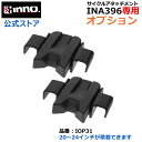 車 キャリア カーメイト イノー IOP31 タイヤホールド3用アジャスターオプション 対応ルーフデッキ品番 IINA396 自転車 積載 ルーフキャリア ロー...