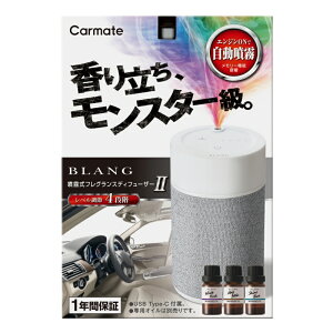 車 芳香剤 ブラング 噴霧式フレグランス ディフューザー 2 ライトグレー L10003 カーメイト 香り 調節 blang carmate (R80)ディフューザー