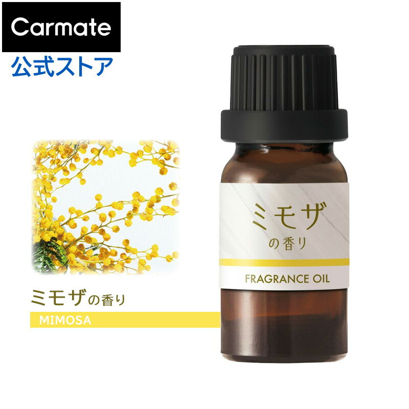 【2本で送料無料】 車 芳香剤 L10079 噴霧式ディフューザー専用オイル 季節の香り ミモザの香り 7ml 1本 噴霧式フレグランスディフューザー専用オイル いい匂い いい香り フレグランスオイル カーメイト carmate