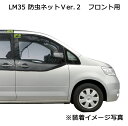 車中泊 網戸 防虫ネット Ver.2 フロント用 左右で2枚入 LM35 車 ウインドウ 窓 虫の侵入を防いで風を通す メッシュ マグネット取付 車 虫除け キャンプ carmate カーメイト (R80)