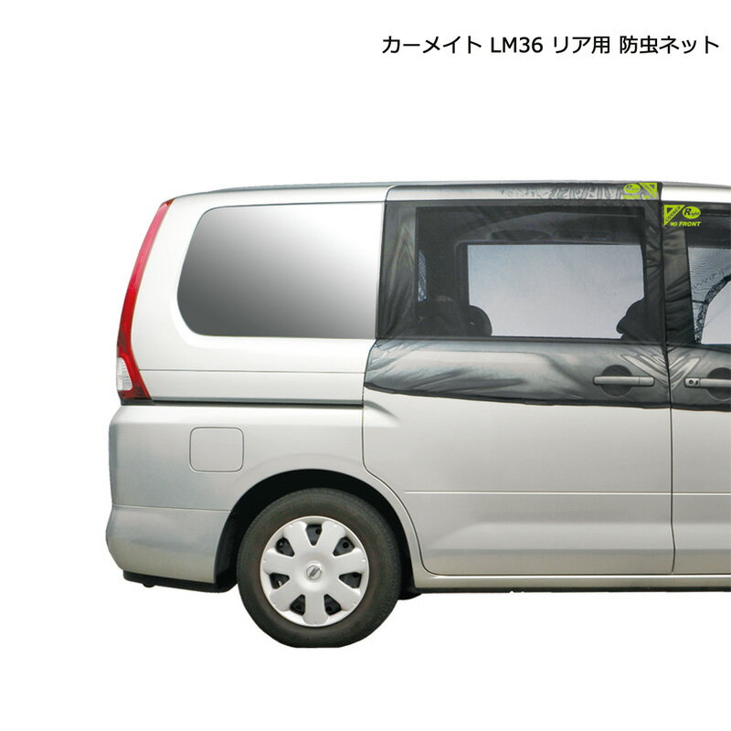 車中泊 網戸 防虫ネット Ver.2 リア用 左右で2枚 LM36 車 ウインドウ 窓 虫の侵入を防いで風を通す メッシュ マグネット取付 車 虫除け キャンプ carmate カーメイト (R80)