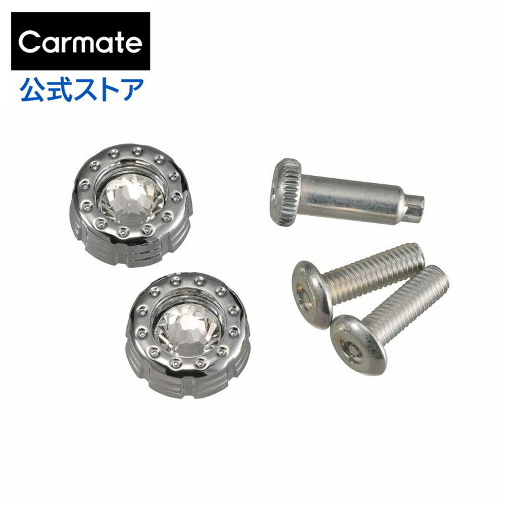 ナンバープレート ボルト ボルトキャップ LS416 LUXIS セキュリティナンバーボルト ボルトキャップ クリスタル CL carmate カーメイト